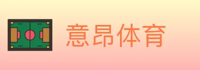 意昂体育 Logo